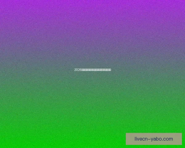 2026世界杯赛事全攻略与精准竞猜投注指南揭秘