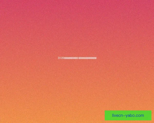 2026世界杯金靴奖争夺战激烈 谁将成为历史上最耀眼的进球王