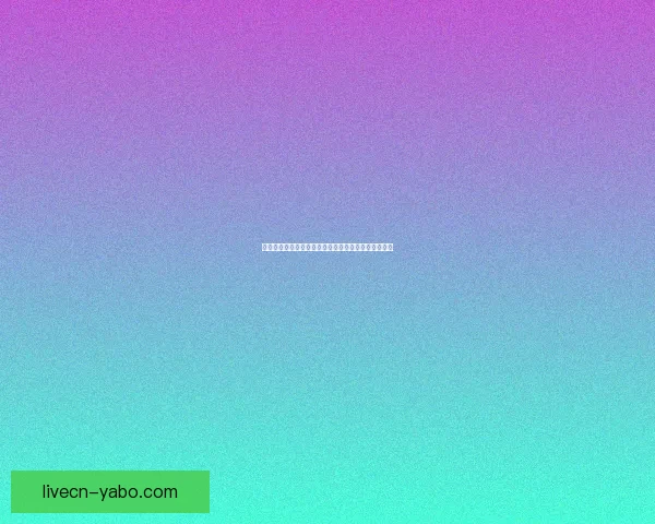 世界杯竞猜赔率分析与热门球队胜负概率预测全面解读