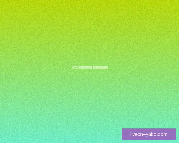 2026世界杯全球盛宴开启 各国强队争夺荣耀之巅